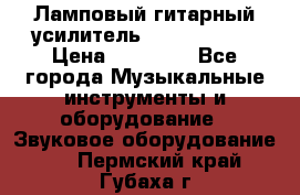 Ламповый гитарный усилитель ibanez TN120 › Цена ­ 25 000 - Все города Музыкальные инструменты и оборудование » Звуковое оборудование   . Пермский край,Губаха г.